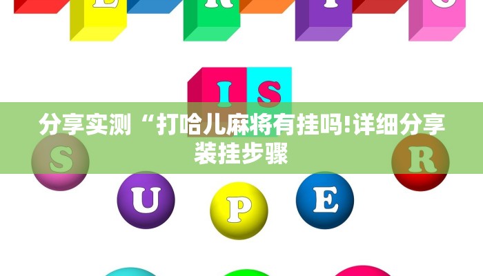 分享实测“打哈儿麻将有挂吗!详细分享装挂步骤