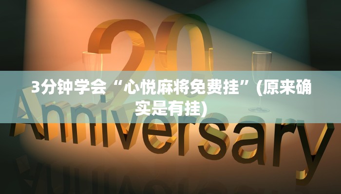 3分钟学会“心悦麻将免费挂”(原来确实是有挂)