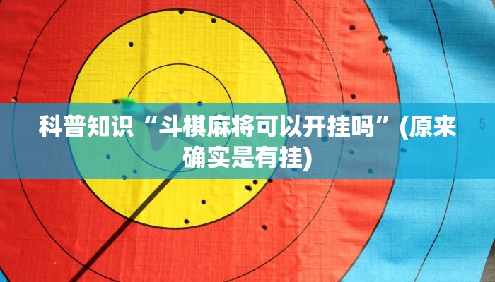 科普知识“斗棋麻将可以开挂吗”(原来确实是有挂)
