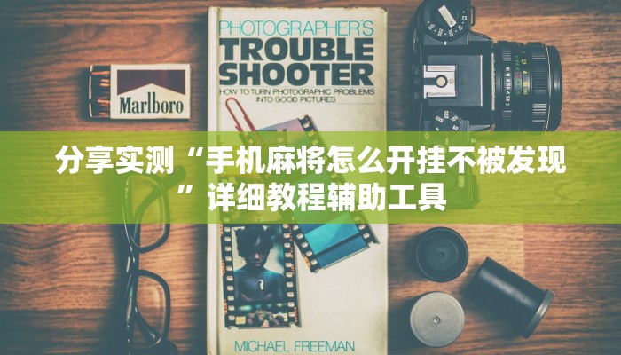 分享实测“手机麻将怎么开挂不被发现”详细教程辅助工具