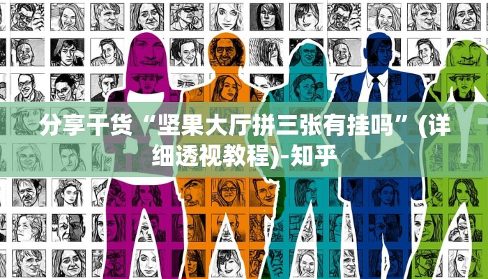 分享干货“坚果大厅拼三张有挂吗”(详细透视教程)-知乎