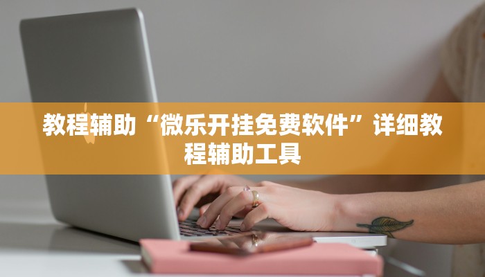 教程辅助“微乐开挂免费软件”详细教程辅助工具