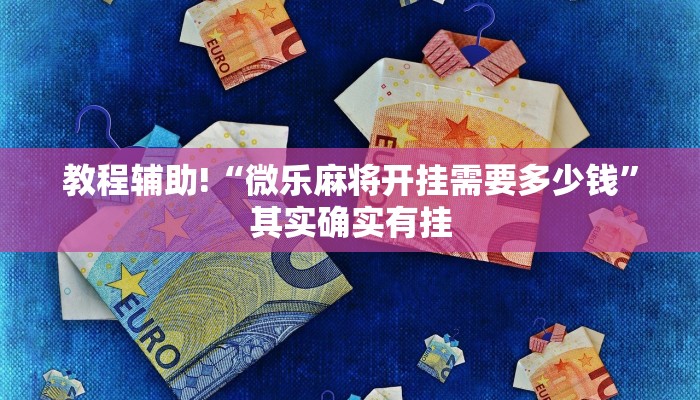辅助开挂工具“雅苑蕲春麻将破解版”(确实是有挂)-知乎