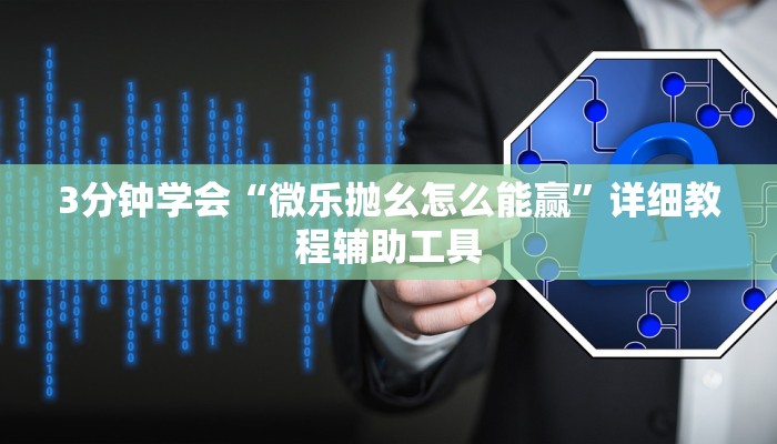 3分钟学会“微乐抛幺怎么能赢”详细教程辅助工具