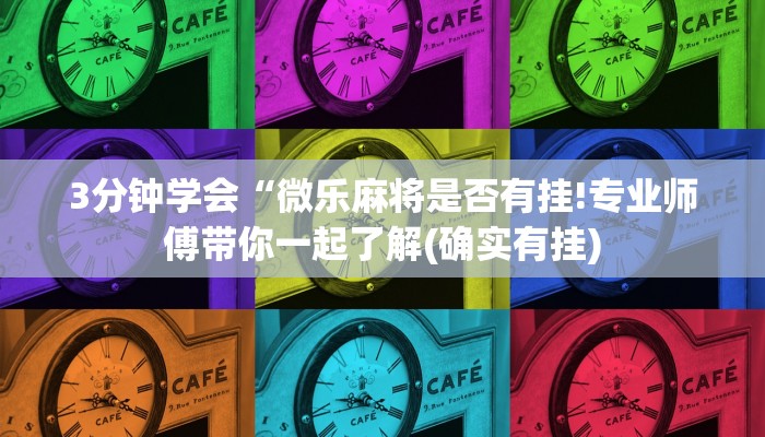 3分钟学会“微乐麻将是否有挂!专业师傅带你一起了解(确实有挂)
