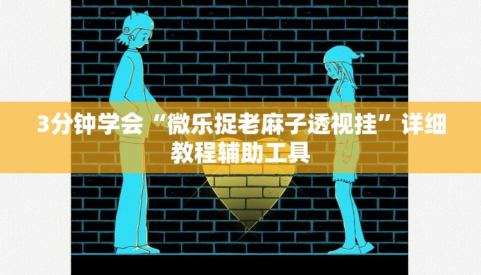 3分钟学会“微乐捉老麻子透视挂”详细教程辅助工具