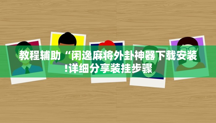 辅助神器“财神十三水软件胜率规律”(原来确实是有挂)