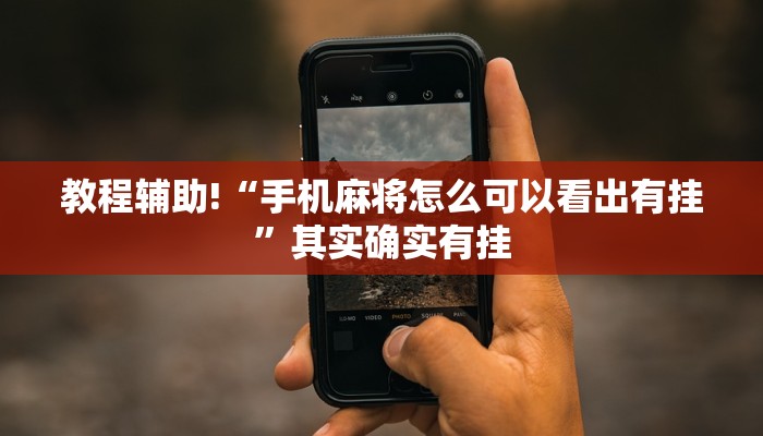 教程辅助!“建德双扣有挂怎么识别!专业师傅带你一起了解(确实有挂)