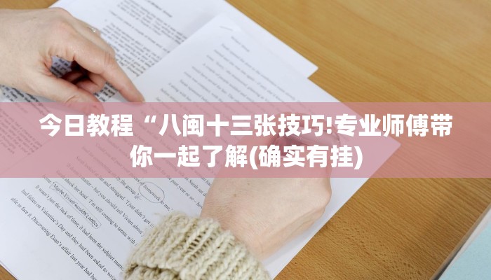 分享实测“海星大厅开挂!详细分享装挂步骤