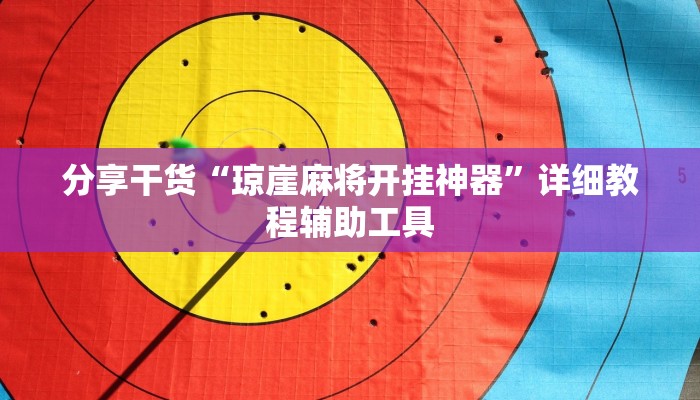 辅助神器“衡阳YY字牌输赢规律!专业师傅带你一起了解(确实有挂)