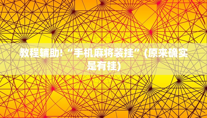 教程辅助!“手机麻将装挂”(原来确实是有挂)