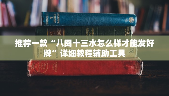 推荐一款“八闽十三水怎么样才能发好牌”详细教程辅助工具