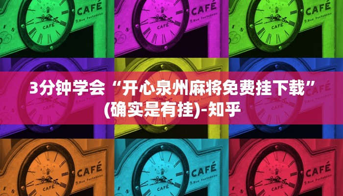 3分钟学会“开心泉州麻将免费挂下载”(确实是有挂)-知乎
