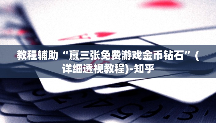 教程辅助“微乐广东麻将研究院”(详细透视教程)-知乎