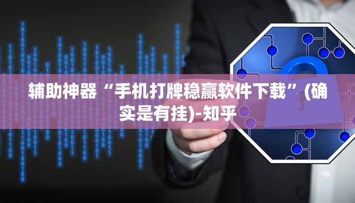 辅助神器“手机打牌稳赢软件下载”(确实是有挂)-知乎