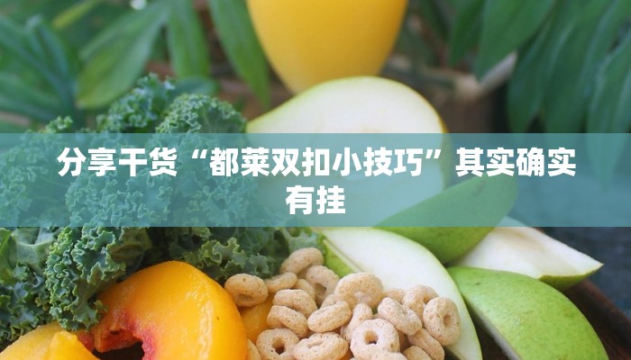 分享干货“wepokerplus透视挂真的假的!详细分享装挂步骤