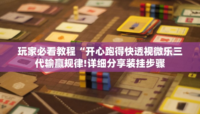 玩家必看教程“开心跑得快透视微乐三代输赢规律!详细分享装挂步骤