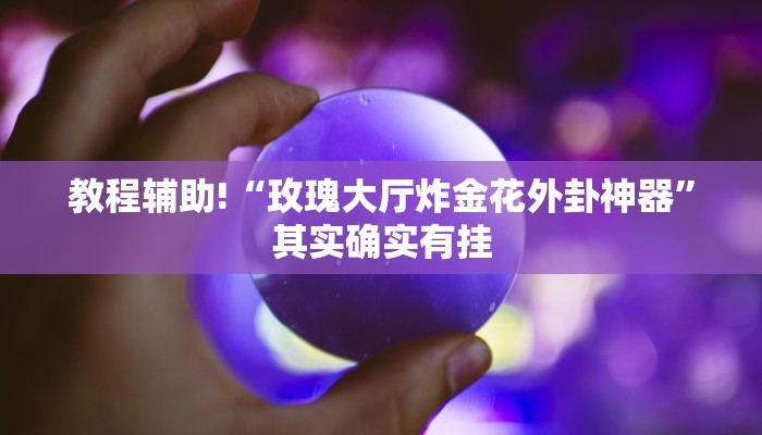 教程辅助!“玫瑰大厅炸金花外卦神器”其实确实有挂