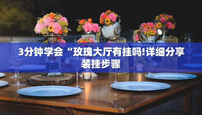 科普知识“微乐麻将自建房怎么能赢”(原来确实是有挂)