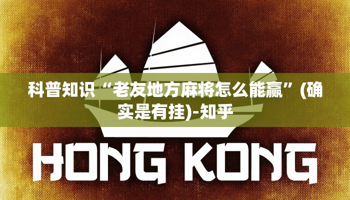 科普知识“老友地方麻将怎么能赢”(确实是有挂)-知乎