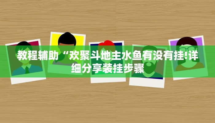 教程辅助“欢聚斗地主水鱼有没有挂!详细分享装挂步骤