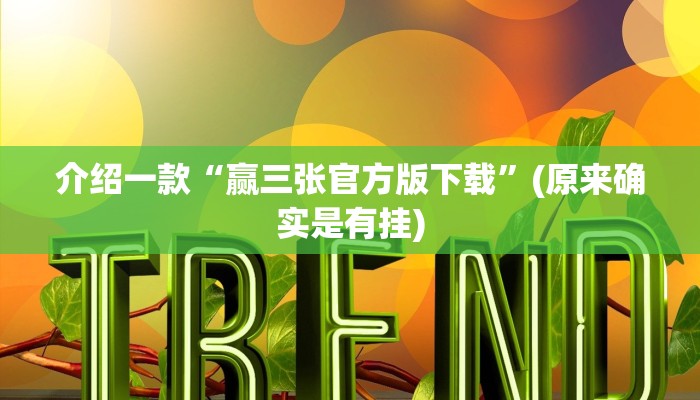 介绍一款“赢三张官方版下载”(原来确实是有挂)