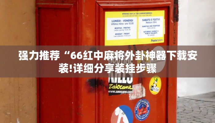 强力推荐“66红中麻将外卦神器下载安装!详细分享装挂步骤
