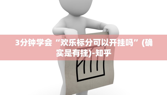 3分钟学会“欢乐标分可以开挂吗”(确实是有挂)-知乎