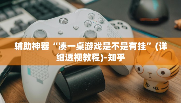 辅助神器“凑一桌游戏是不是有挂”(详细透视教程)-知乎
