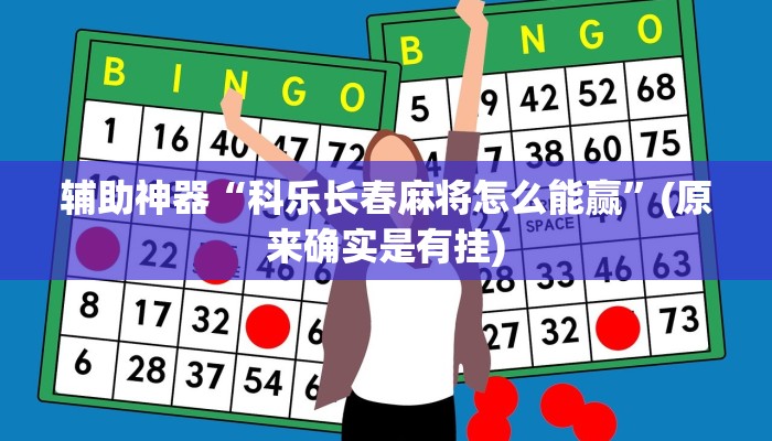辅助神器“科乐长春麻将怎么能赢”(原来确实是有挂)