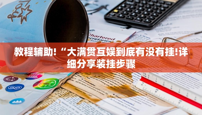 辅助神器“微乐四川麻将免费挂教程”(原来确实是有挂)