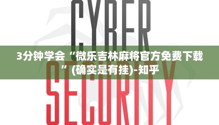 科普知识“微信小程序微乐安徽麻将有挂吗”(详细透视教程)-知乎