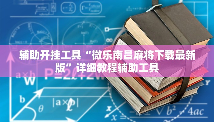 辅助开挂工具“微乐南昌麻将下载最新版”详细教程辅助工具