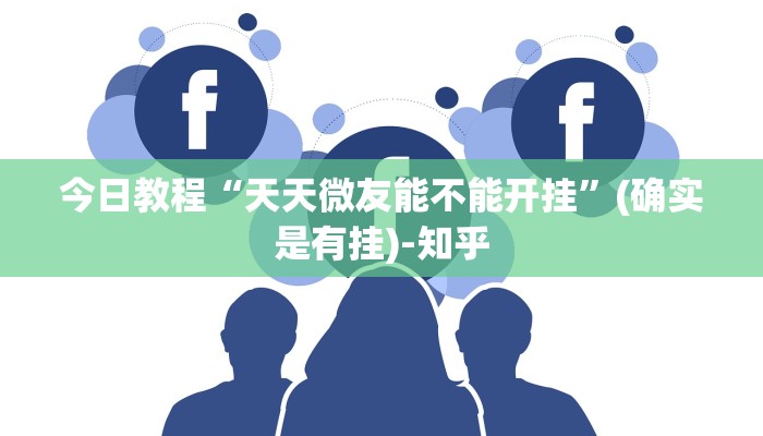 今日教程“天天微友能不能开挂”(确实是有挂)-知乎