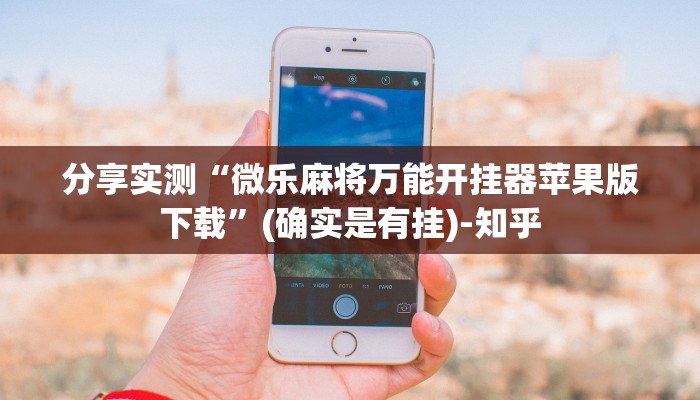 分享实测“微乐麻将万能开挂器苹果版下载”(确实是有挂)-知乎