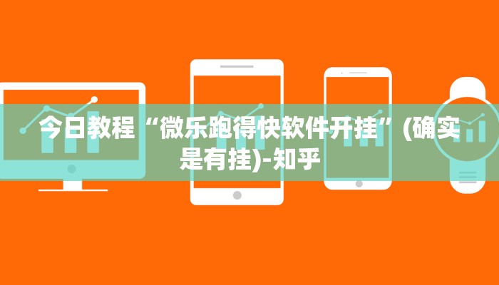 今日教程“微乐跑得快软件开挂”(确实是有挂)-知乎