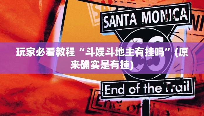 玩家必看教程“斗娱斗地主有挂吗”(原来确实是有挂)