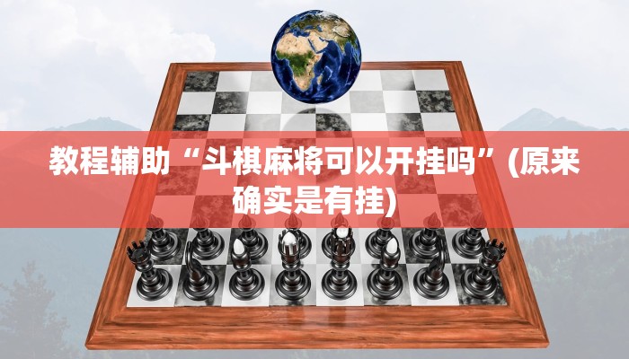 教程辅助“斗棋麻将可以开挂吗”(原来确实是有挂)