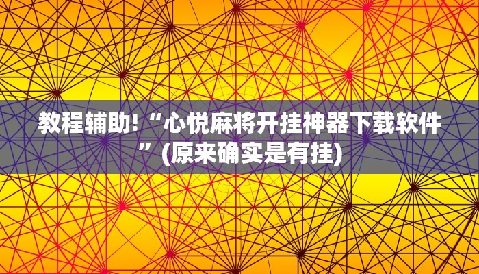 教程辅助!“心悦麻将开挂神器下载软件”(原来确实是有挂)
