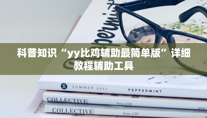 科普知识“yy比鸡辅助最简单版”详细教程辅助工具