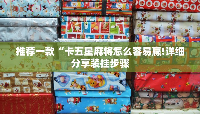 推荐一款“卡五星麻将怎么容易赢!详细分享装挂步骤