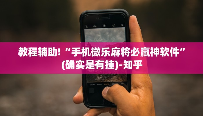 教程辅助!“手机微乐麻将必赢神软件”(确实是有挂)-知乎