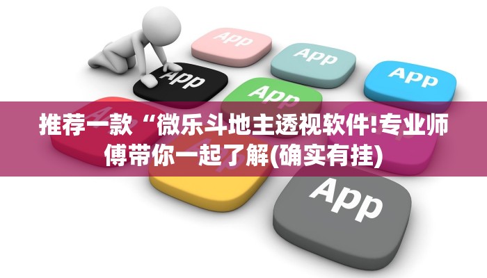 推荐一款“微乐斗地主透视软件!专业师傅带你一起了解(确实有挂)