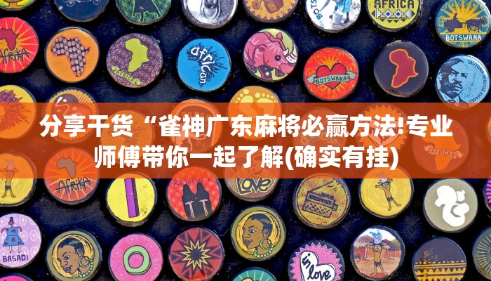 分享干货“雀神广东麻将必赢方法!专业师傅带你一起了解(确实有挂)
