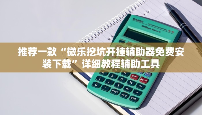 推荐一款“微乐挖坑开挂辅助器免费安装下载”详细教程辅助工具
