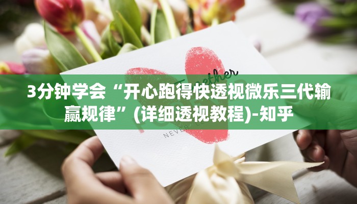 3分钟学会“开心跑得快透视微乐三代输赢规律”(详细透视教程)-知乎