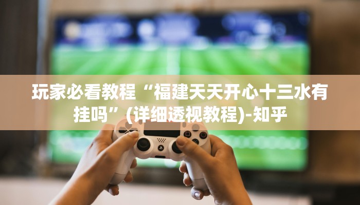 教程辅助!“福建大玩家怎么开挂”(原来确实是有挂)