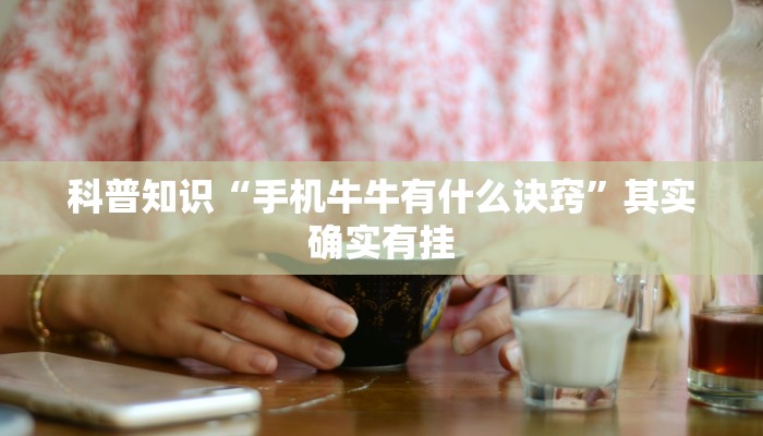 科普知识“手机牛牛有什么诀窍”其实确实有挂