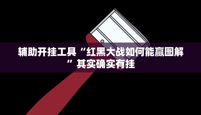 辅助开挂工具“红黑大战如何能赢图解”其实确实有挂