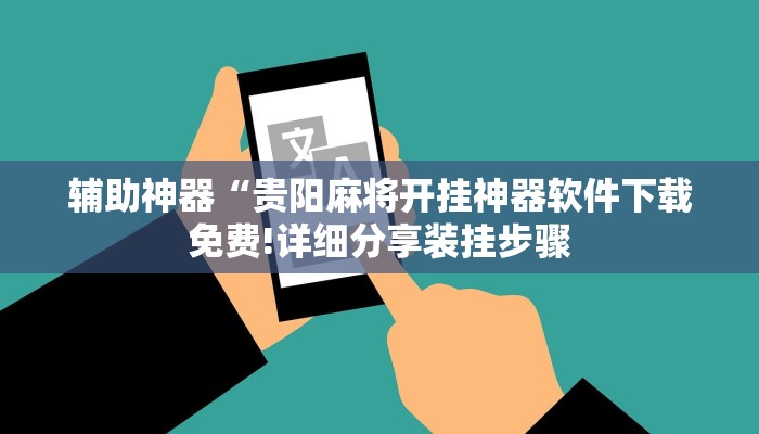 辅助神器“贵阳麻将开挂神器软件下载免费!详细分享装挂步骤